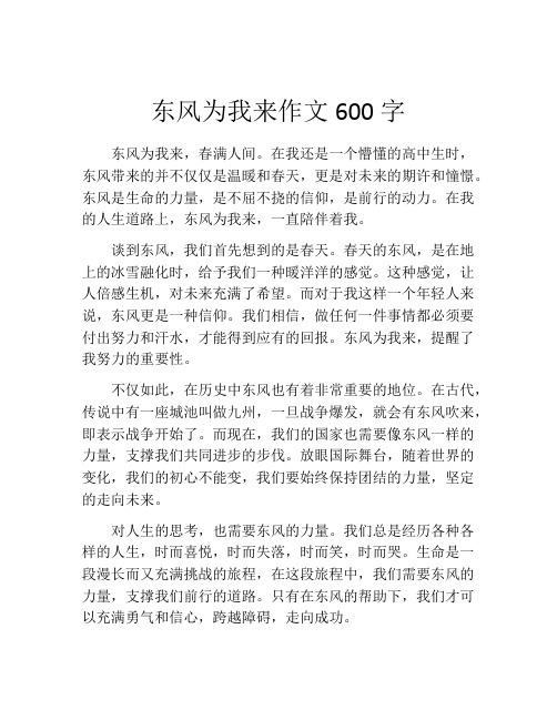 东风为我来作文600字