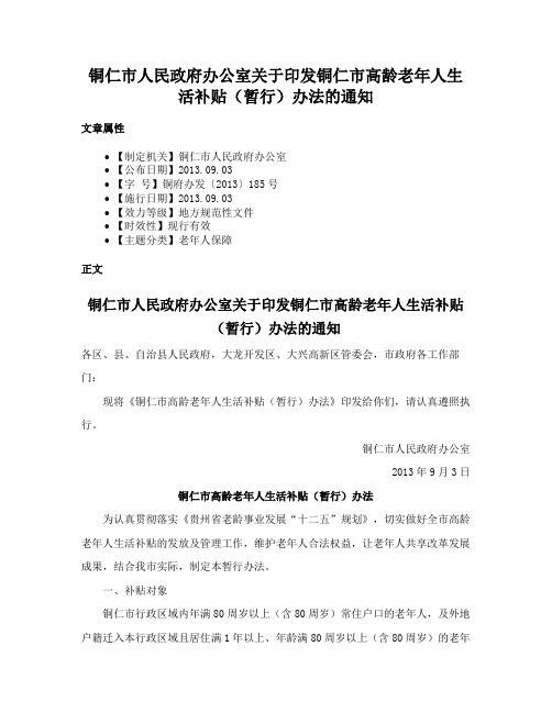 铜仁市人民政府办公室关于印发铜仁市高龄老年人生活补贴（暂行）办法的通知