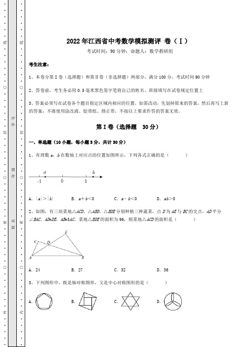 【中考专题】2022年江西省中考数学模拟测评 卷(Ⅰ)(含答案及详解)