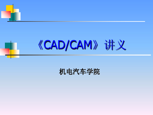 机械CADCAM的讲义