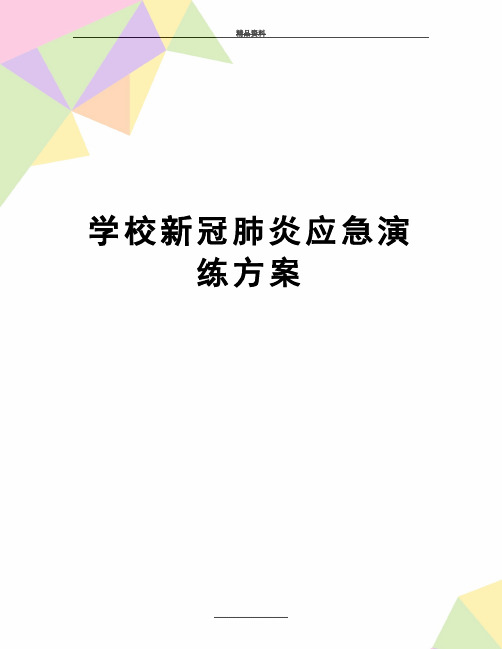 最新学校新冠肺炎应急演练方案