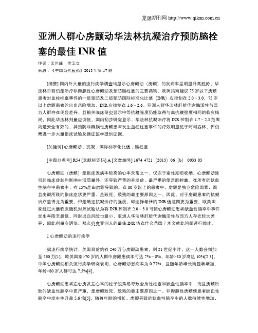 亚洲人群心房颤动华法林抗凝治疗预防脑栓塞的最佳INR值