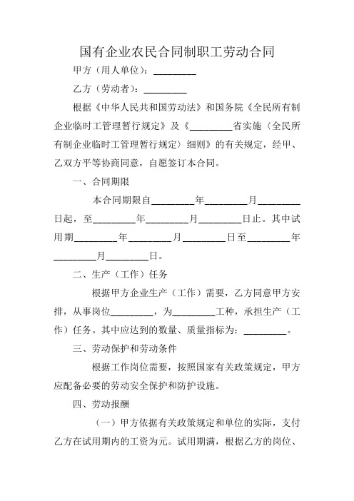 国有企业农民合同制职工劳动合同