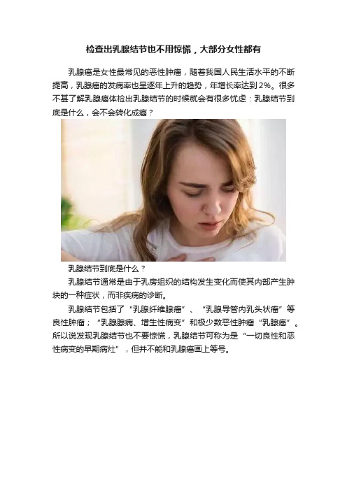 检查出乳腺结节也不用惊慌，大部分女性都有