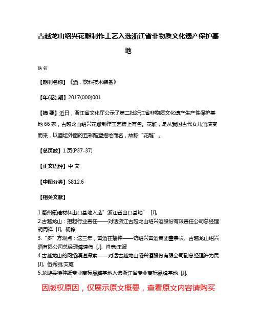 古越龙山绍兴花雕制作工艺入选浙江省非物质文化遗产保护基地