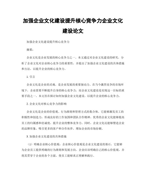 加强企业文化建设提升核心竞争力企业文化建设论文