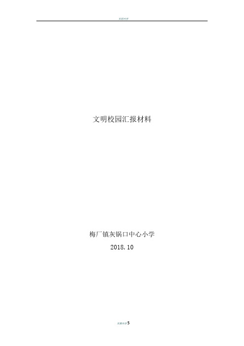 2018文明校园汇报材料