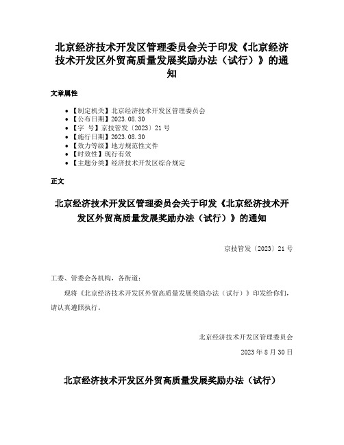 北京经济技术开发区管理委员会关于印发《北京经济技术开发区外贸高质量发展奖励办法（试行）》的通知