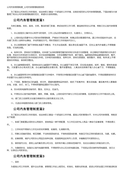 公司内务管理制度_公司内务管理制度条例