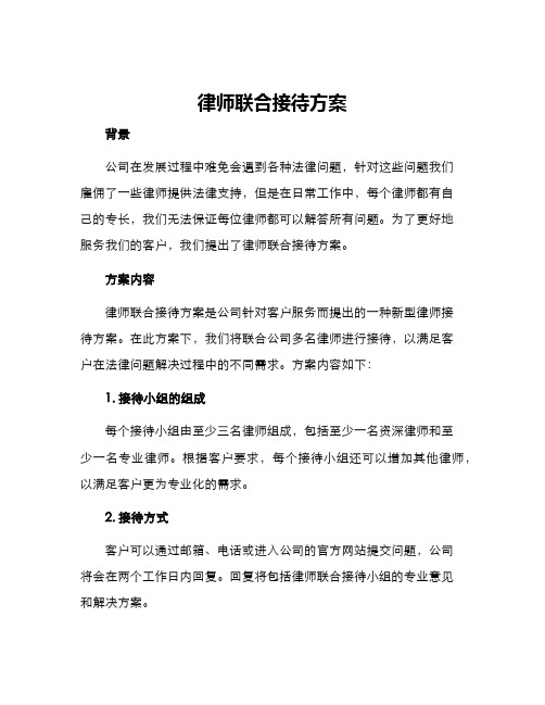 律师联合接待方案