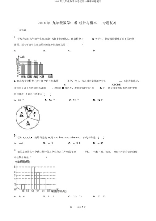 2018年九年级数学中考统计与概率专题复习