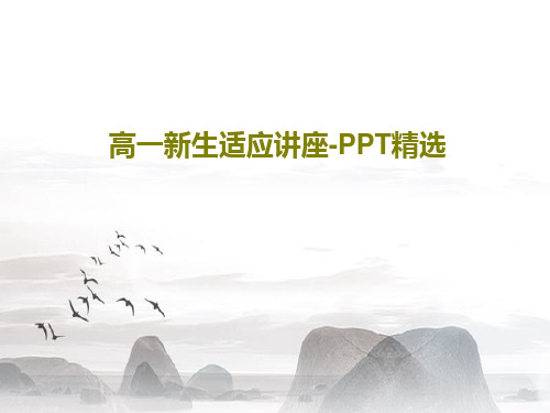 高一新生适应讲座-PPT精选共41页文档