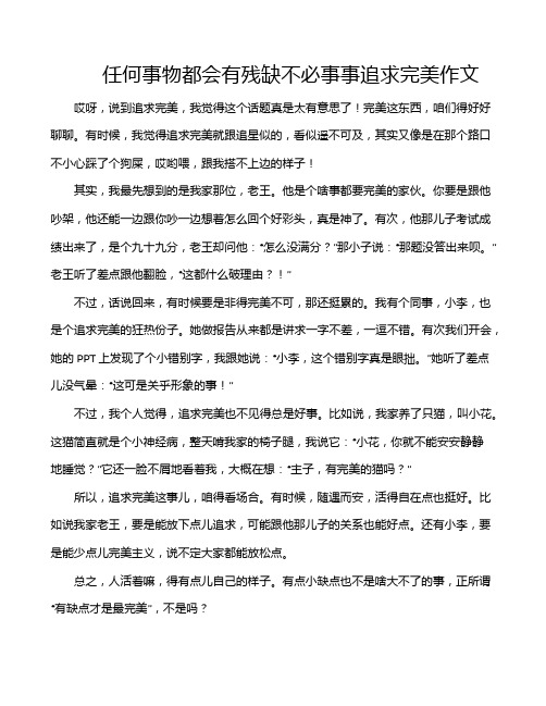 任何事物都会有残缺不必事事追求完美作文