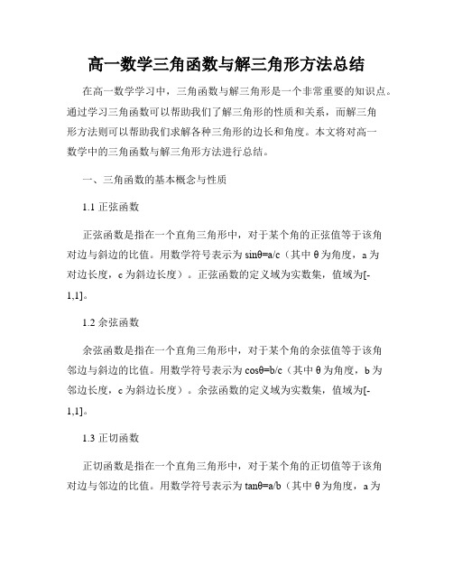 高一数学三角函数与解三角形方法总结