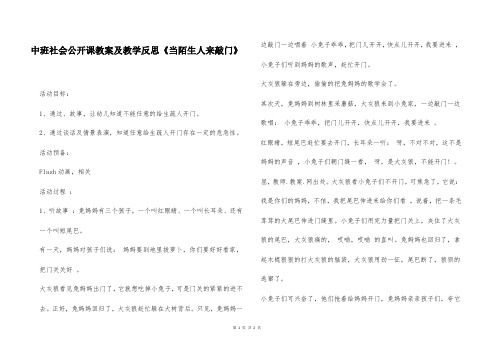 中班社会公开课教案及教学反思《当陌生人来敲门》