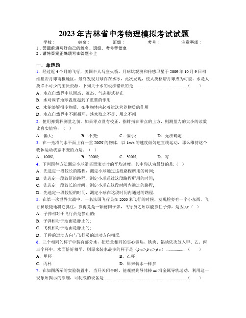 2023年吉林省中考物理模拟考试试题附解析