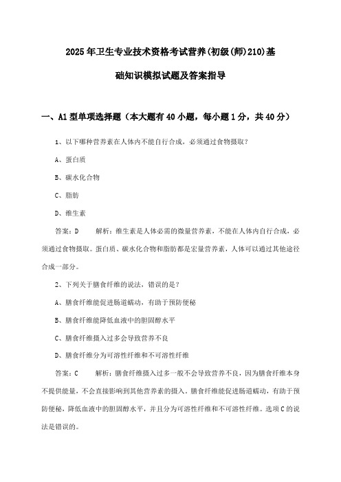 2025年卫生专业技术资格考试营养(初级(师)210)基础知识模拟试题及答案指导