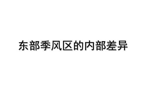 中图版必修三1.1东部季风区的内部差异(共29张PPT)