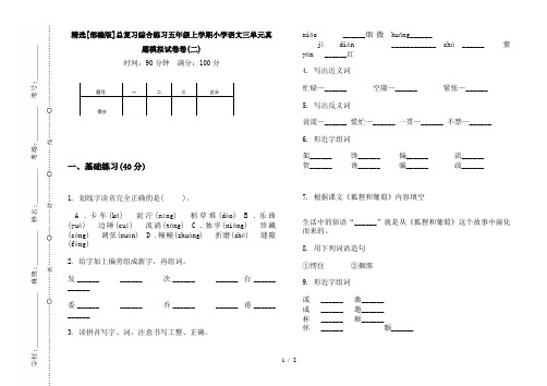 精选[部编版]总复习综合练习五年级上学期小学语文三单元真题模拟试卷卷(二)