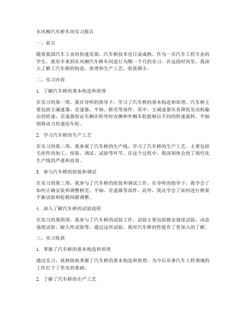 东风柳汽车桥车间实习报告