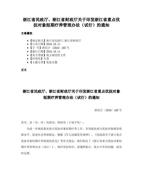 浙江省民政厅、浙江省财政厅关于印发浙江省重点优抚对象短期疗养管理办法（试行）的通知