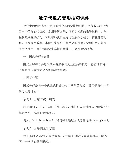 数学代数式变形技巧课件