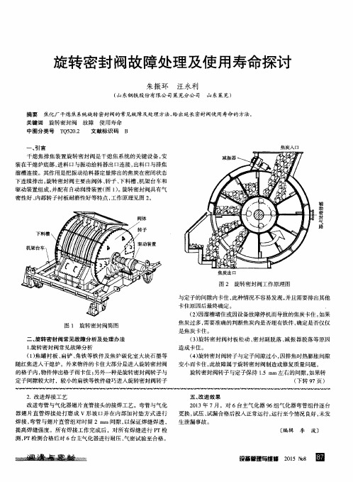 旋转密封阀故障处理及使用寿命探讨