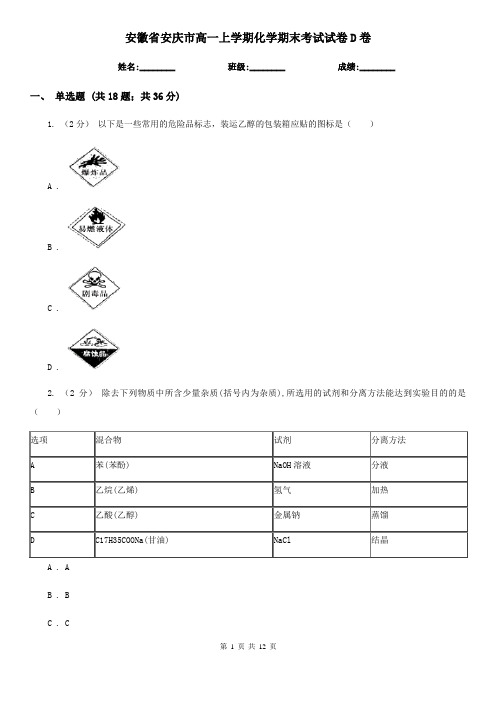 安徽省安庆市高一上学期化学期末考试试卷D卷