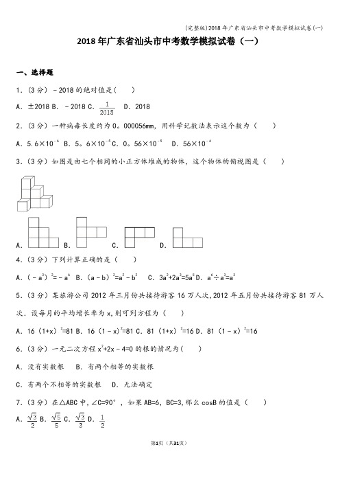 (完整版)2018年广东省汕头市中考数学模拟试卷(一)