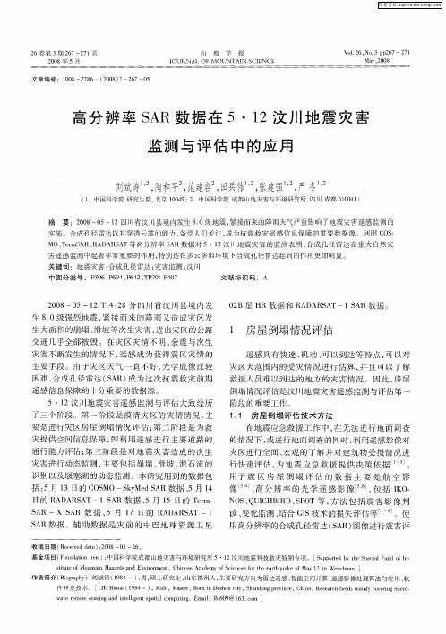 高分辨率SAR数据在5·12汶川地震灾害监测与评估中的应用