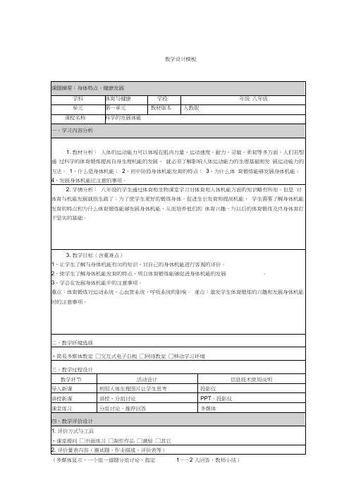 科学的发展体能教学设计