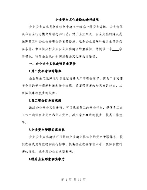 企业安全文化建设的途径模版（三篇）