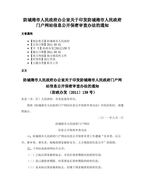 防城港市人民政府办公室关于印发防城港市人民政府门户网站信息公开保密审查办法的通知