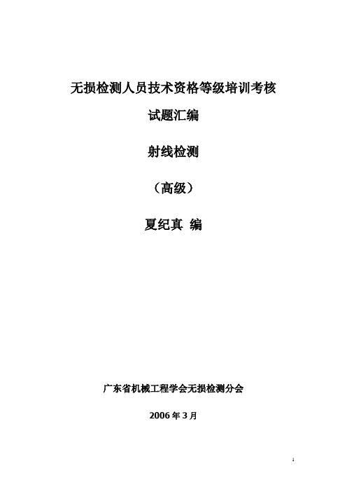 射线检测-无损检测人员技术资格等级培训考核