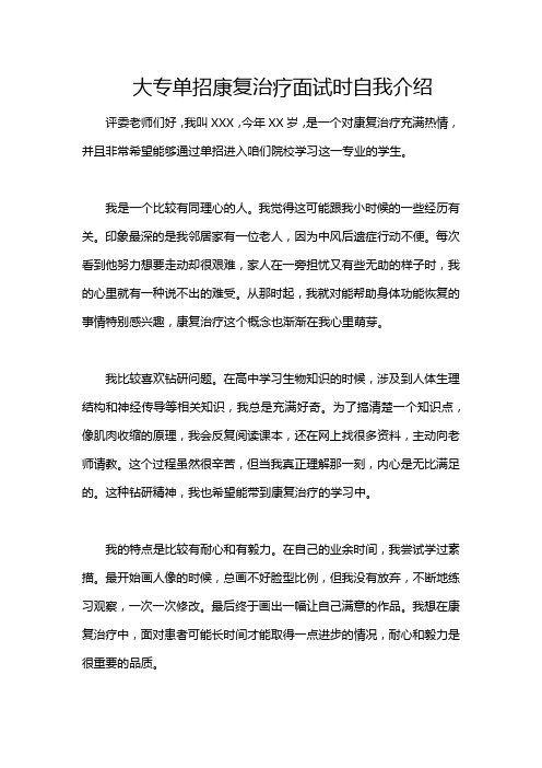 大专单招康复治疗面试时自我介绍