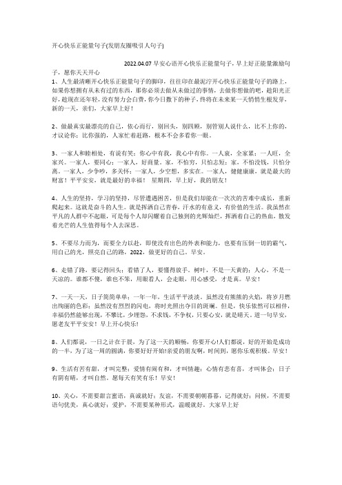 开心快乐正能量句子(发朋友圈吸引人句子)