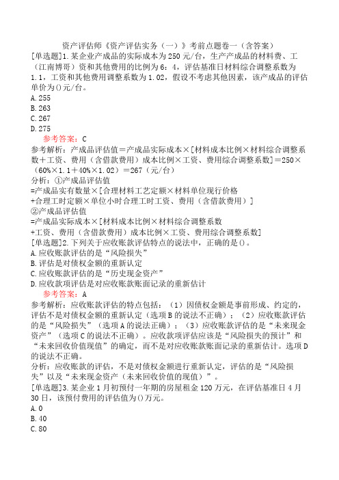 资产评估师《资产评估实务(一)》考前点题卷一(含答案)