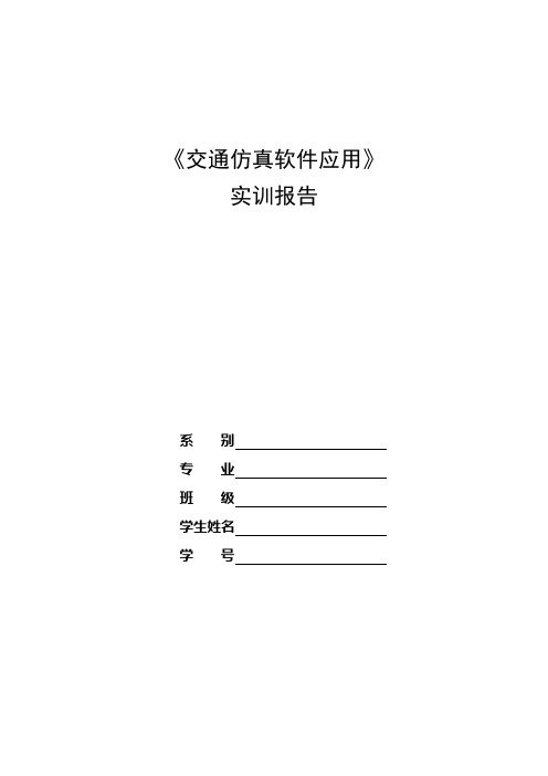 交通仿真软件应用 实训报告封面及正文