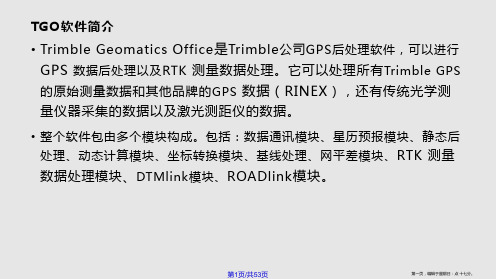 TGO软件的使用天宝GPS静态数据处理软件学习课程