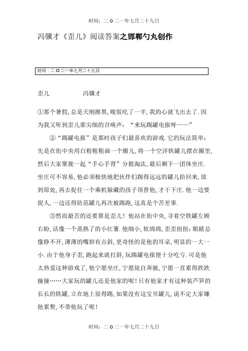 冯骥才《歪儿》阅读答案