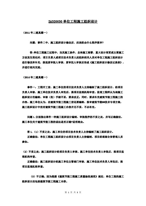 04.2A320030单位工程施工组织设计(2009-2018年10年真题分类整理
