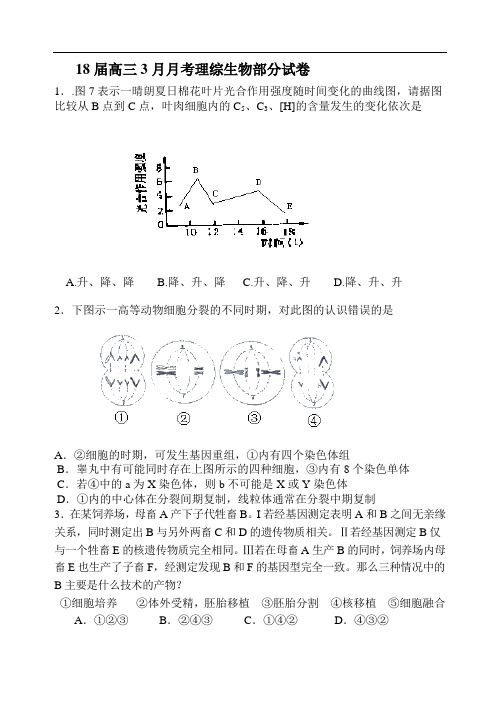 最新-2018届高三3月月考理综生物部分试卷 精品