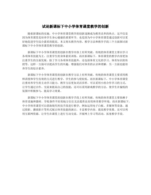 试论新课标下中小学体育课堂教学的创新