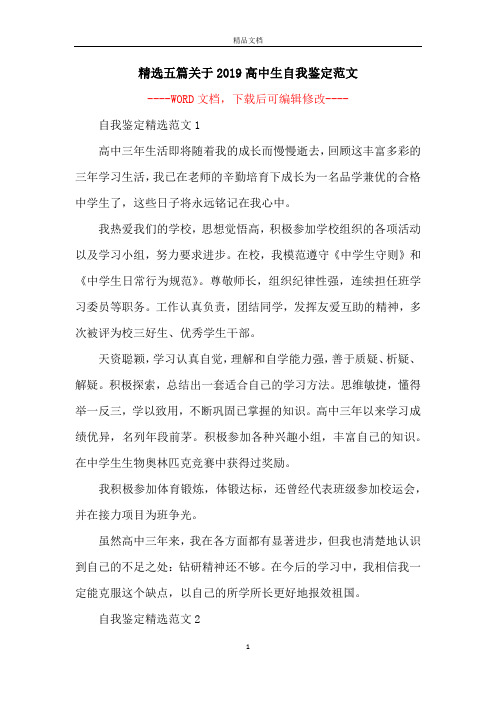 精选五篇关于2019高中生自我鉴定范文