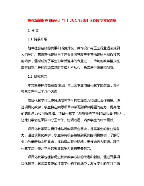 探究高职首饰设计与工艺专业项目化教学的改革