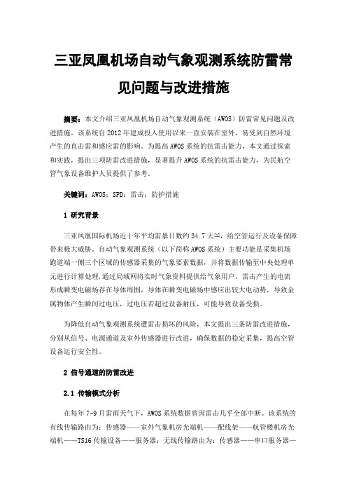 三亚凤凰机场自动气象观测系统防雷常见问题与改进措施