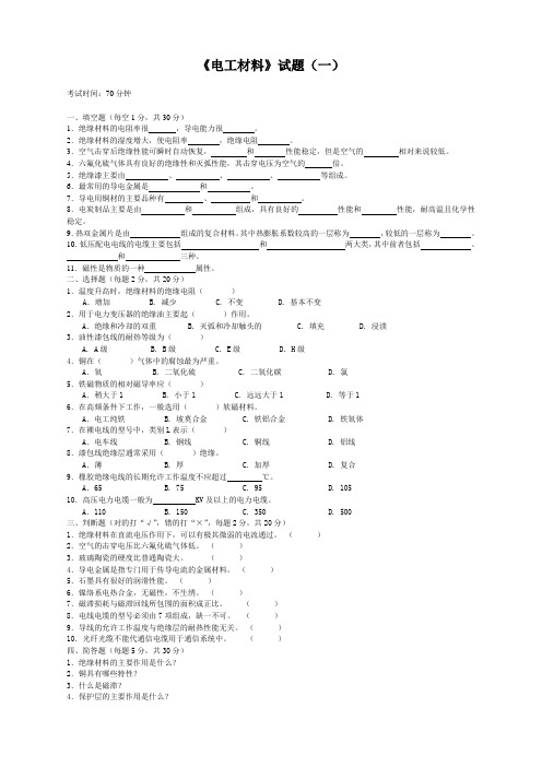 高职《电工材料》试题(一)