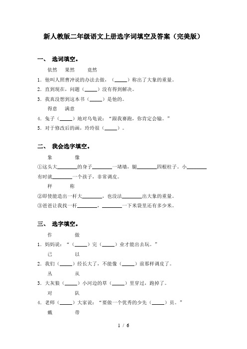 新人教版二年级语文上册选字词填空及答案(完美版)