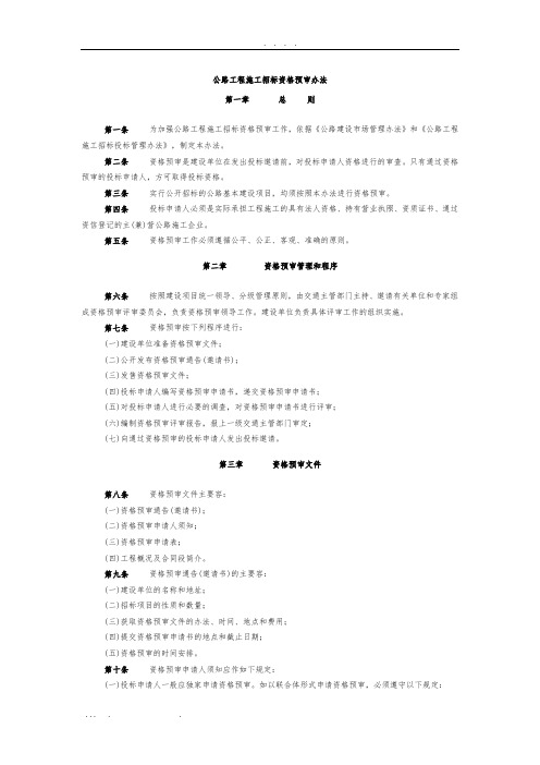 公路工程施工招标资格预审办法