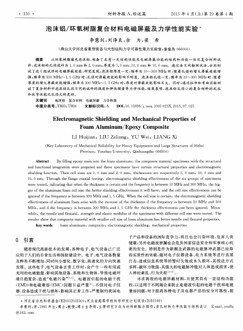 泡沫铝／环氧树脂复合材料电磁屏蔽及力学性能实验